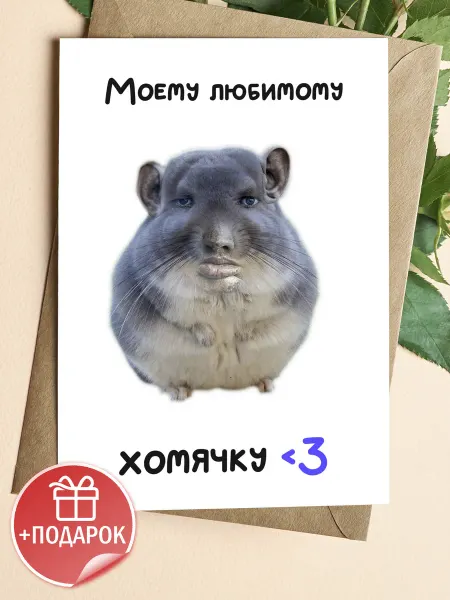 Подарочные открытки Милая открытка любимому с хомяком в праздник