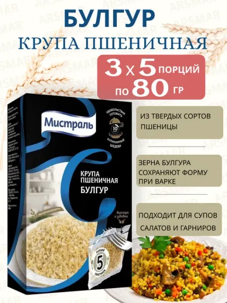 МИСТРАЛЬ Булгур крупа в пакетиках для варки красный 3шт по 5х80г