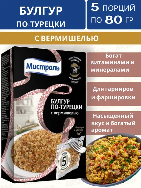 МИСТРАЛЬ Булгур по турецки с вермишелью крупа в пакетиках 5х80г