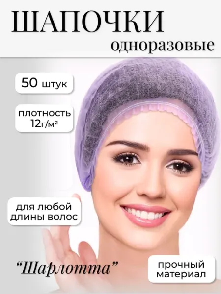 SHOLE Шапочка одноразовая 50 шт