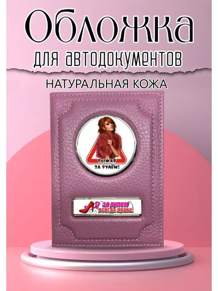 GiveJoyShop Обложка для автодокументов розовая