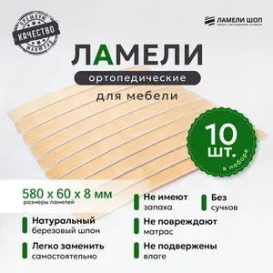 Ламели для кровати и дивана ортопедические 580/60/8. Рейки для кровати комплект из 10 шт