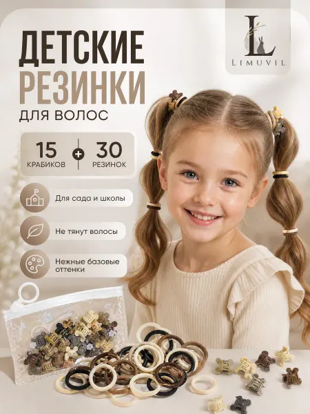 Limuvil Резинки для волос набор 45 шт