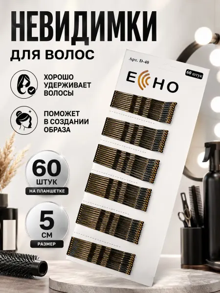 Echo Невидимки для волос