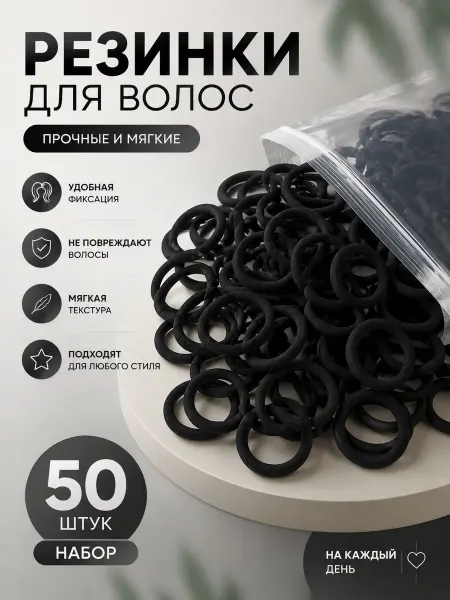 Резинки для волос