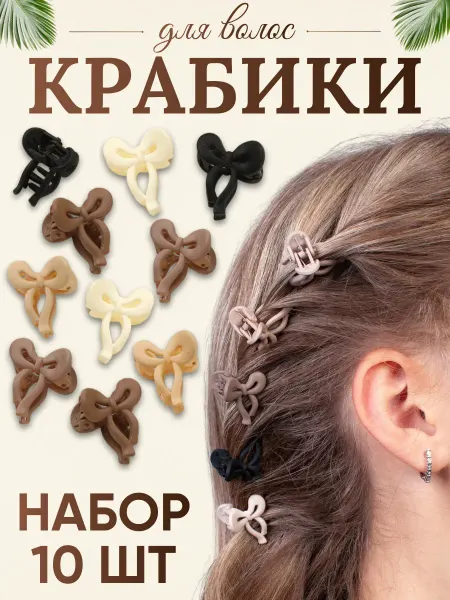 Крабики маленькие для волос набор