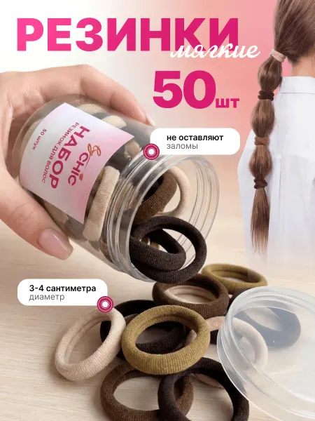 BYCHIC Резинки для волос набор 50 шт