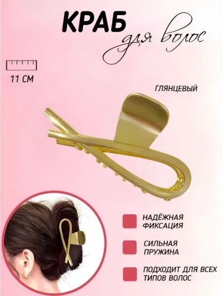Краб для волос