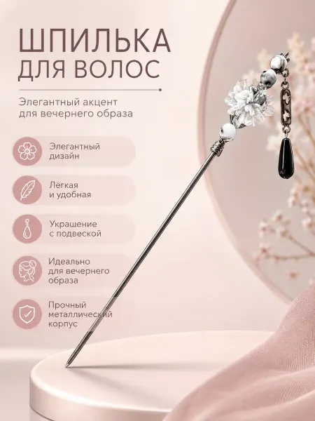 Китайская шпилька для волос