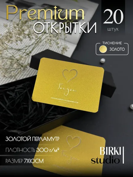 BIRKI_studio Премиум открытки