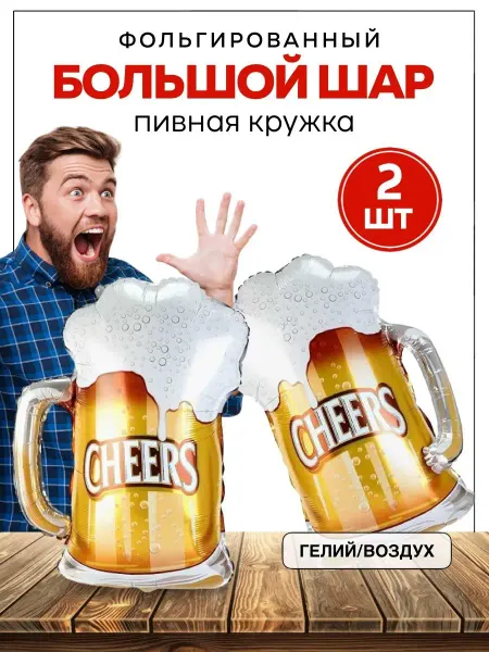ШароМир Шары Пиво