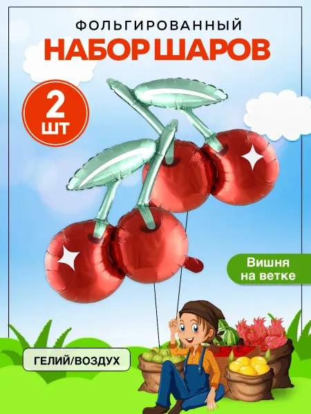 ШароМир Шары вишенки