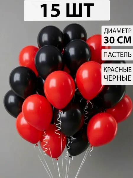 Nebofon Воздушные шары красные и черные 15 штук