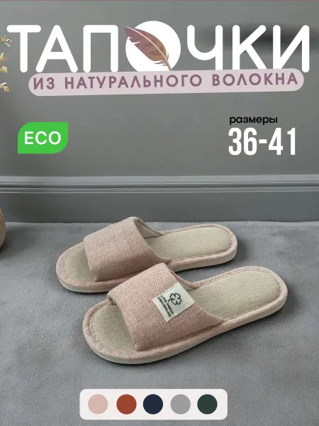 Тапочки домашние