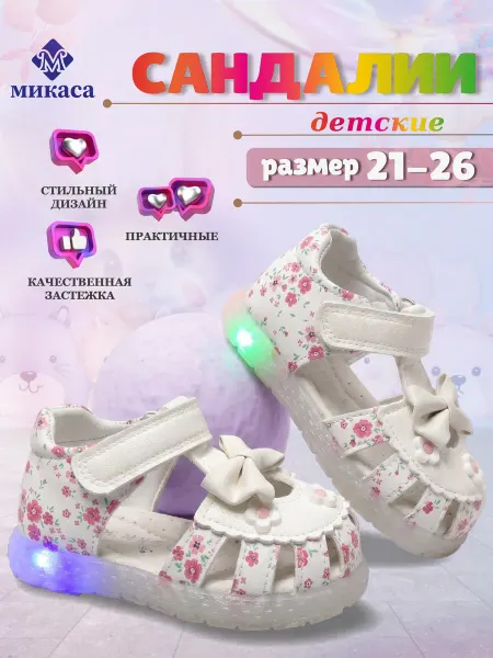 Микаса Сандалии детские светящиеся