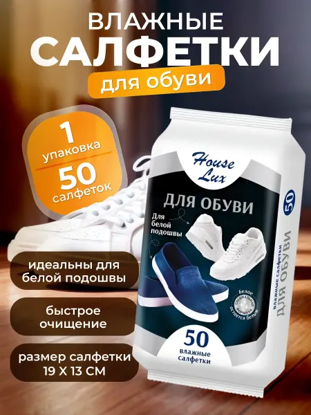House Lux Салфетка для белой подошвы 50шт -1уп