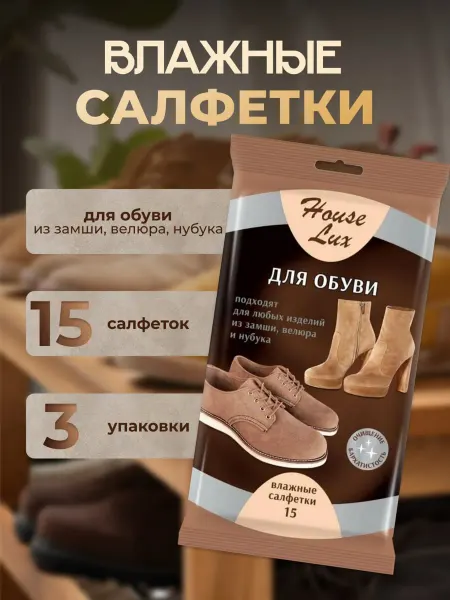 House Lux Салфетка для обуви из замши,велюра и нубука 15шт-3 уп