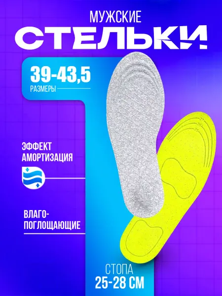 Sanada Стельки для обуви мужские размер 39-43,5
