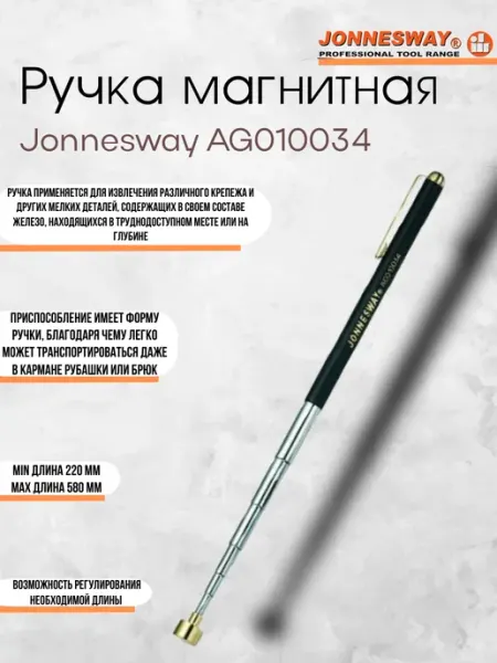 AG010034 Ручка магнитная 580мм JONNESWAY