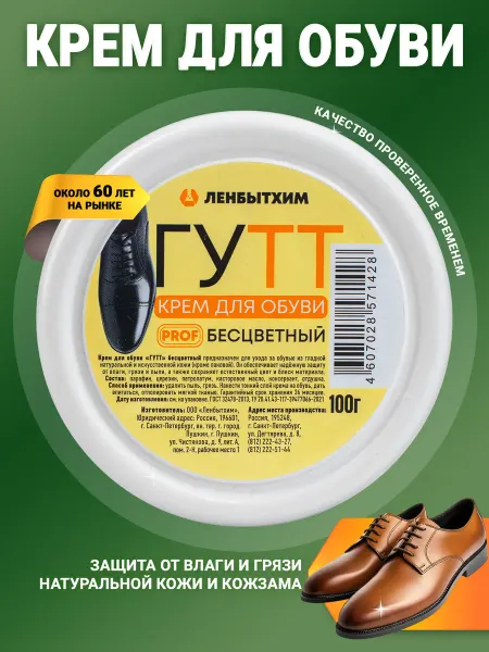 Ленбытхим Крем для обуви ГУТТ, бесцветный 100 г