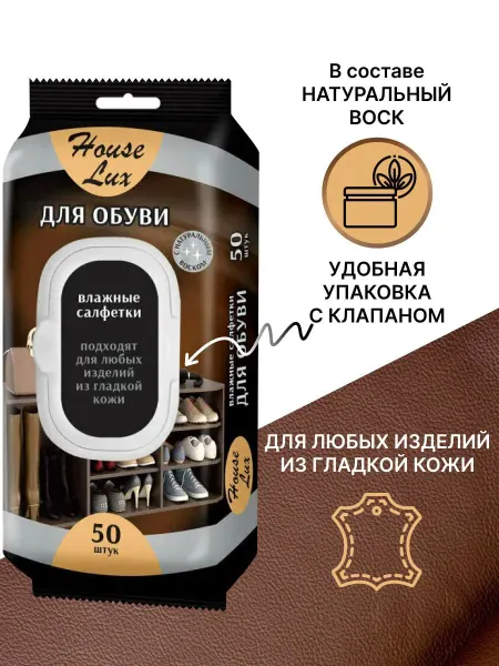 House Lux Салфетки для обуви с клапаном 1уп