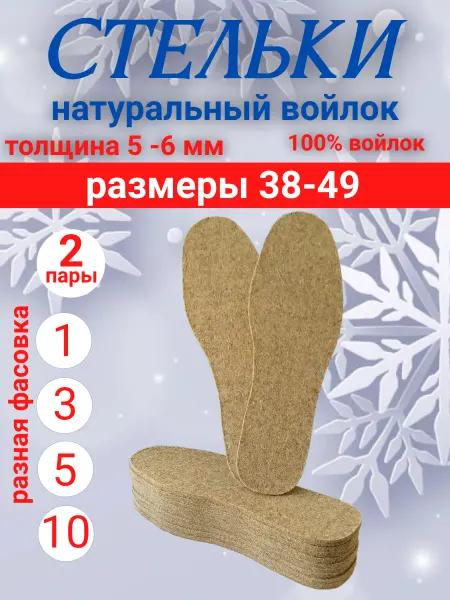 Стельки войлочные 2 пары 45