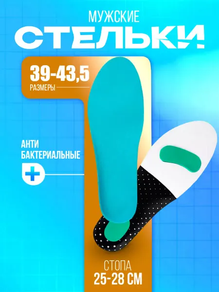 Sanada Стельки для обуви и кроссовок мужские 28х9,7х2,9 см