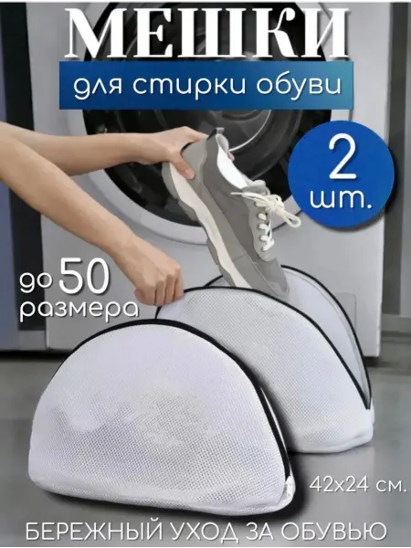 Мешок для стирки обуви и кроссовок (42х24 см) в машинке