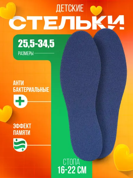 Sanada Стельки для обуви детские размер 25,5-34,5