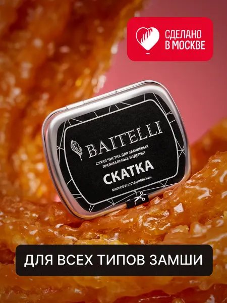 BAITELLI Ластик Скатка для одежды и обуви, сухая чистка замши и нубук