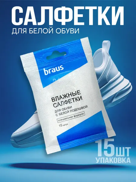 BRAUS Салфетки для белой обуви очищающие