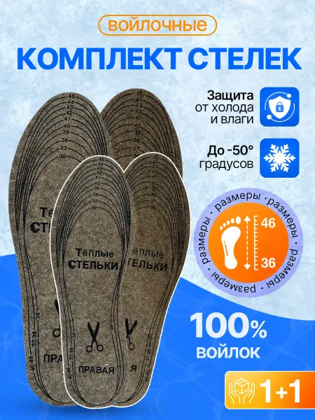 MitAn Comfort Стельки войлочные две пары