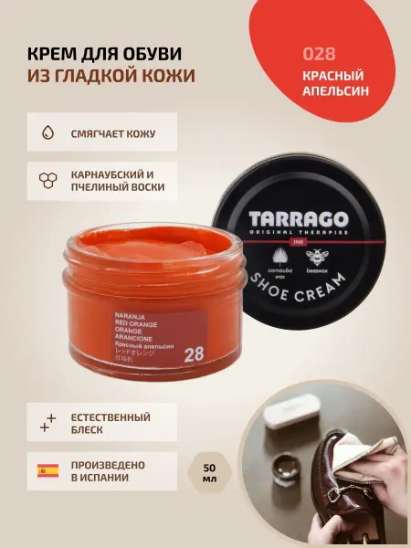 Tarrago Крем для обуви оранжевый (красный апельсин) SHOE Cream