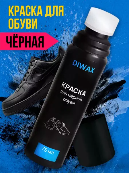 Diwax Краска для обуви черная средство чистки кроссовок подошвы