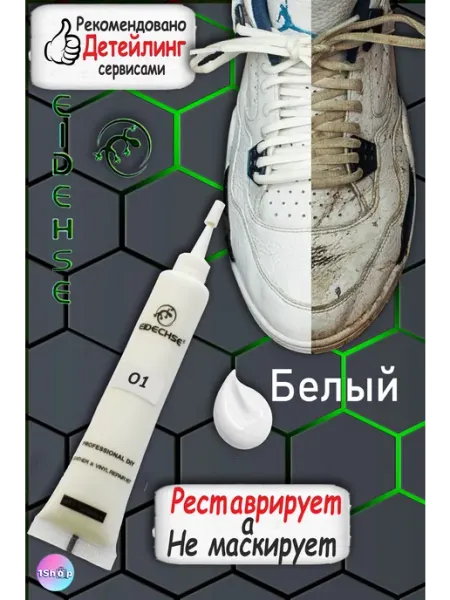 EIDECHSE Жидкая кожа белая для обуви и мебели