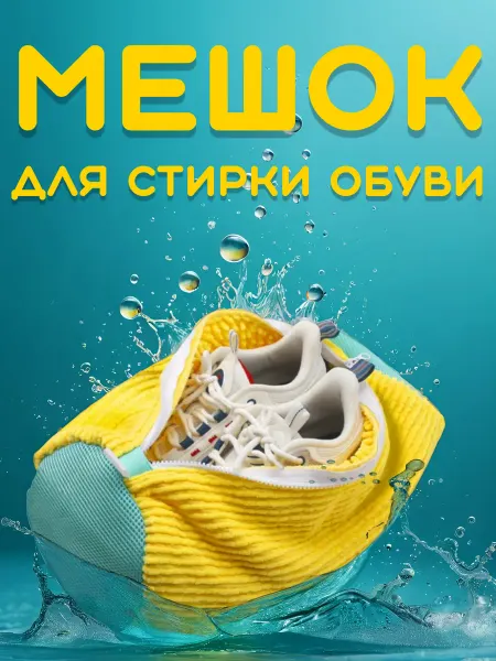 Epi House Мешок для стирки обуви и кроссовок
