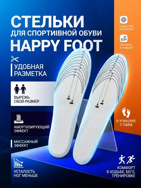 Happy Foot Стельки для спортивной обуви