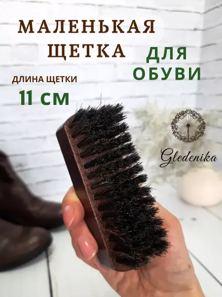 Gledenika Щетка для чистки обуви натуральная
