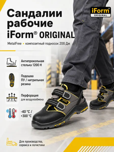 IForm Сандалии рабочие защитные с композитным подноском