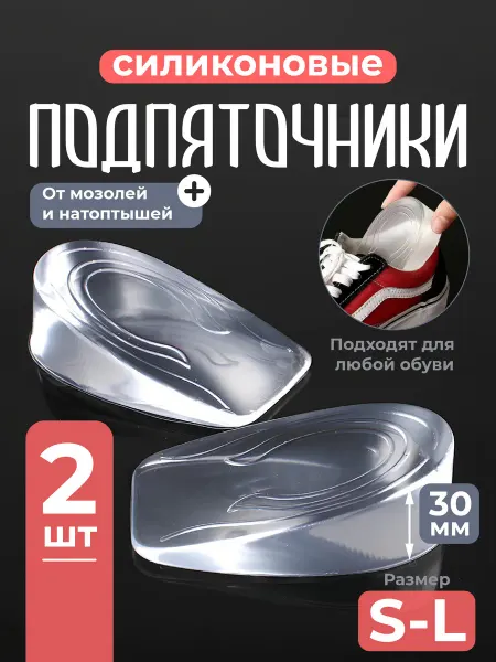 JewelryMeverly Подпяточники силиконовые стельки для роста 2шт