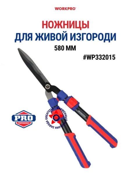 Ножницы для живой изгороди Workpro, 580 мм, WP332015