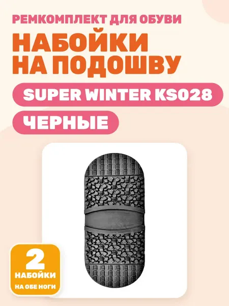 Набойка мужская "Super Winter" KS028" черная