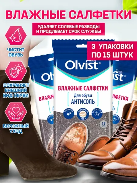 OLVIST Очищающие влажные салфетки антисоль для обуви