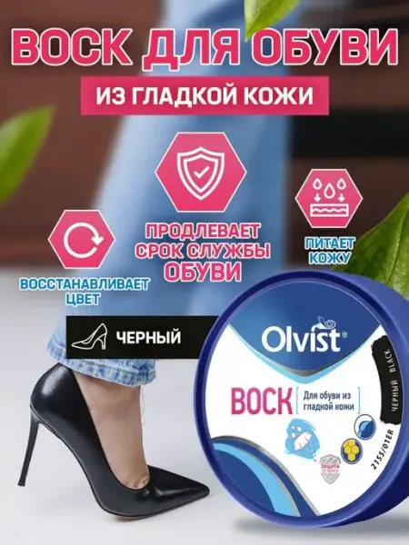 OLVIST Воск крем черный для обуви из гладкой кожи
