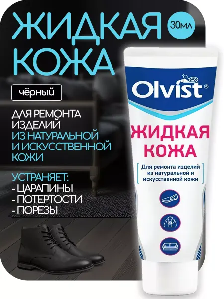 OLVIST Жидкая кожа для ремонта и реставрации обуви