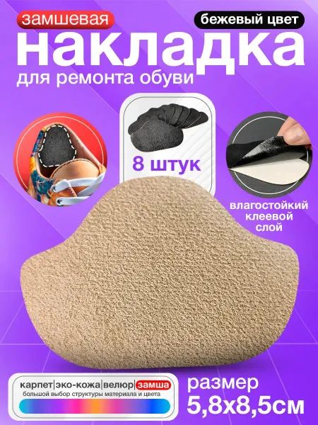 Shoe Overlays World Самоклеящиеся заплатки для обуви - Бежевая замша 8 штук