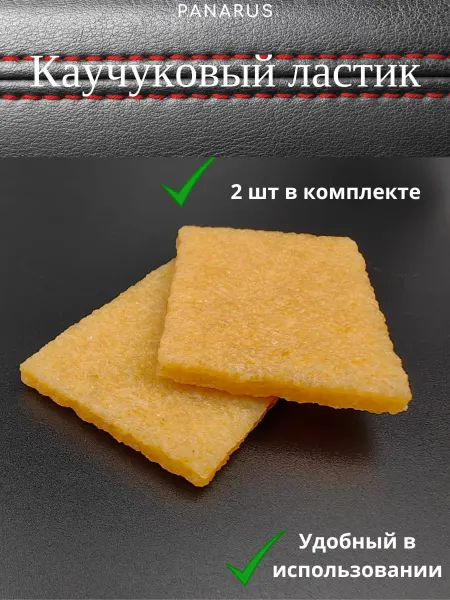 Panarus Каучуковый ластик для кожи и обуви 2шт