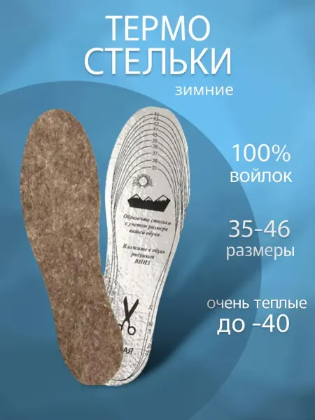 RuMir Зимние стельки войлочные для обуви