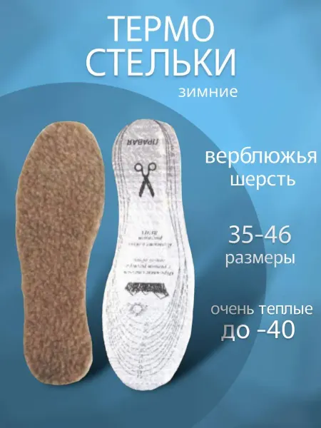 RuMir Зимние стельки шерстяные для обуви