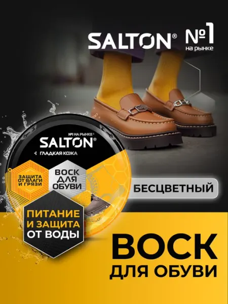 Salton Воск-крем для обуви, Бесцветный, 75 мл